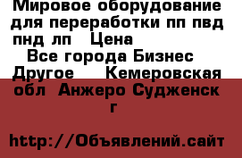 Мировое оборудование для переработки пп пвд пнд лп › Цена ­ 1 500 000 - Все города Бизнес » Другое   . Кемеровская обл.,Анжеро-Судженск г.